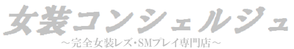 女装コンシェルジュ